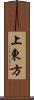 上東方 Scroll