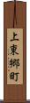 上東郷町 Scroll