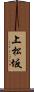 上松坂 Scroll