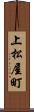 上松屋町 Scroll