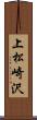 上松崎沢 Scroll