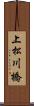 上松川橋 Scroll