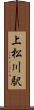 上松川駅 Scroll