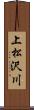 上松沢川 Scroll