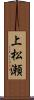 上松瀬 Scroll