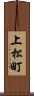 上松町 Scroll