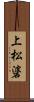 上松碆 Scroll