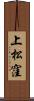 上松窪 Scroll