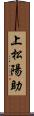 上松陽助 Scroll