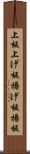 上板 Scroll