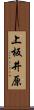 上板井原 Scroll