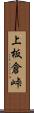 上板倉峠 Scroll