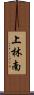 上林南 Scroll