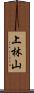 上林山 Scroll