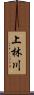 上林川 Scroll