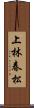 上林春松 Scroll