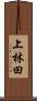 上林田 Scroll