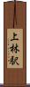 上林駅 Scroll