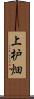 上枦畑 Scroll