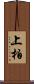 上柏 Scroll