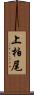 上柏尾 Scroll