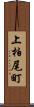 上柏尾町 Scroll