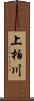 上柏川 Scroll