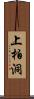 上柏洞 Scroll