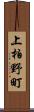 上柏野町 Scroll