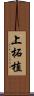 上柘植 Scroll