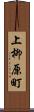 上柳原町 Scroll