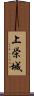 上栄城 Scroll