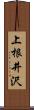 上根井沢 Scroll