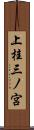 上桂三ノ宮 Scroll
