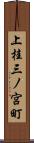 上桂三ノ宮町 Scroll