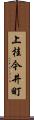上桂今井町 Scroll