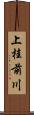 上桂前川 Scroll