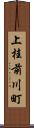 上桂前川町 Scroll