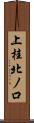 上桂北ノ口 Scroll