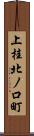 上桂北ノ口町 Scroll