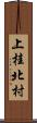 上桂北村 Scroll