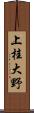 上桂大野 Scroll