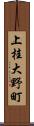 上桂大野町 Scroll