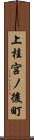 上桂宮ノ後町 Scroll