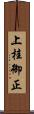 上桂御正 Scroll