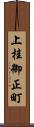 上桂御正町 Scroll