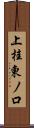 上桂東ノ口 Scroll