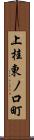 上桂東ノ口町 Scroll