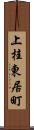 上桂東居町 Scroll