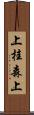 上桂森上 Scroll